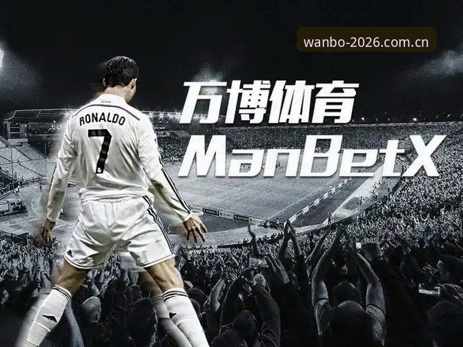 万博体育平台2026新版焕新上线：万博manbetx官网登录手机版最新动态与深度解析
