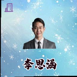 李思涵