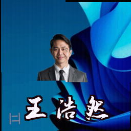 王浩然